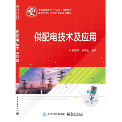正版图书供配电技术及应用王燕锋电子工业出版社书籍\/杂志\/报纸//教材/教辅//教材/大学教材纸质书籍