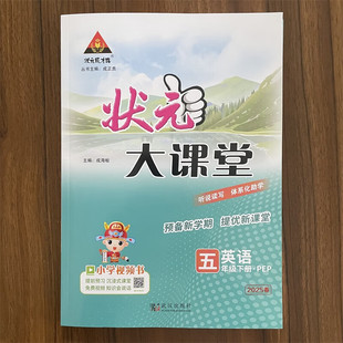 正版图书2025春状元大课堂五年级英语下册人教版小学5年级教材同步讲解训练教材解读专项训练本书编者武汉出版社小学教辅纸质书籍