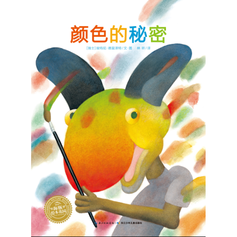 正版图书颜色的秘密/海豚绘本花园(瑞士)埃特尼·德里泽特长江少年儿童出版社儿童读物/童书/绘本/图画书/少儿动漫书纸质书籍