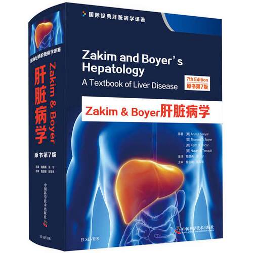 正版图书Zakim & Boyer肝脏病学 原书第7版（美）阿伦?J.桑亚尔等中国科学技术出版社书籍\/杂志\/报纸/医学卫生/内科学