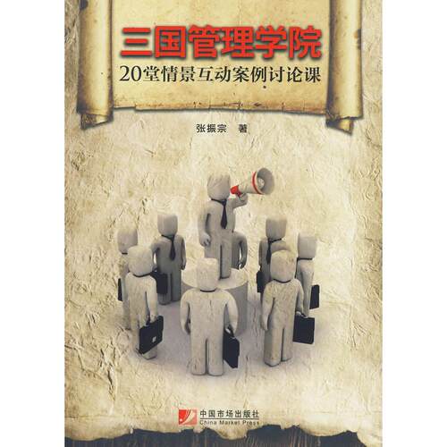 正版图书三国管理学院张振宗  著中国市场出版社书籍\/杂志\/报纸/管理/管理纸质书籍