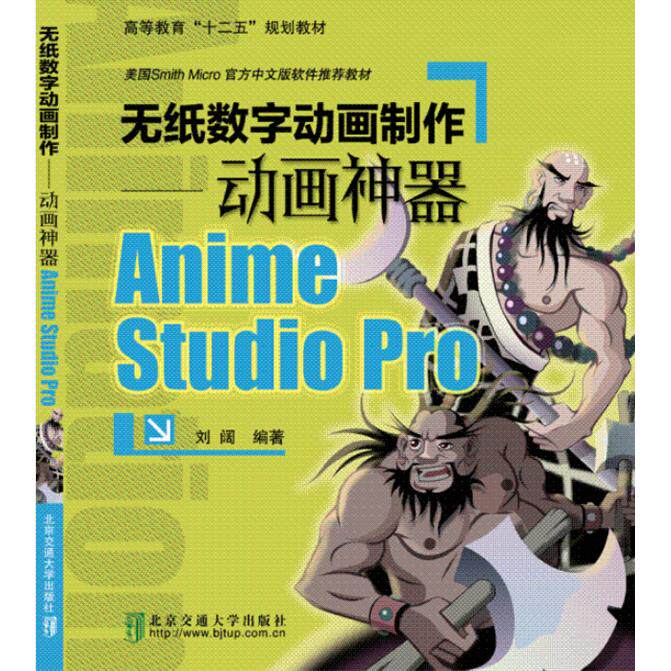 正版图书无纸数字动画制作--动画Anime Studio Pro(附光盘美国Smith Micro官方中文版软件教材高等教育十二刘　阔　编著