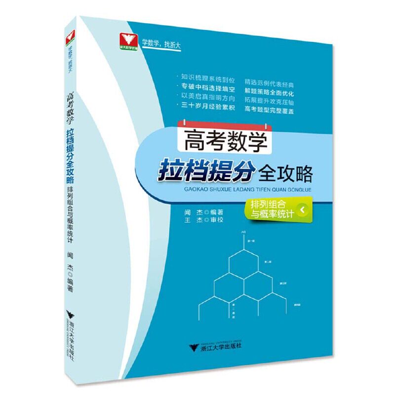 正版图书高考数学拉档提分全攻略（排列组合与概率统计）新闻杰浙江大学出版社/教材/教辅//小升初/中考/高考/高考纸质书籍