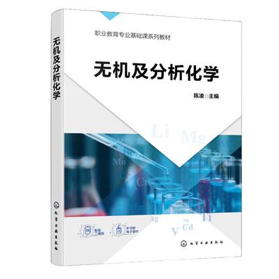 正版图书无机及分析化学（陈凌）陈凌  主编 著化学工业出版社/教材/教辅//教材/中学教材纸质书籍