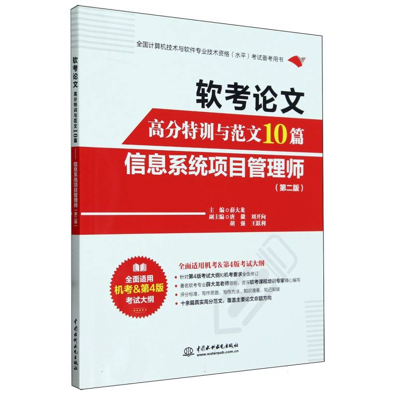 正版图书软考高分特训与范文10篇:信息系统项目管理师(第2版)编者:薛大龙|责编:王开云中国水利水电/教材//计算机等级/认/计算机