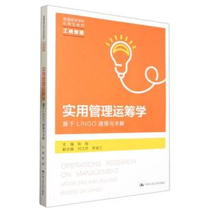 图书实用管理运筹学 责编 基于LINGO建模与求解工商管理普通高等学校应用型教材 陈刚 黄佳中国人民大学 编者 正版