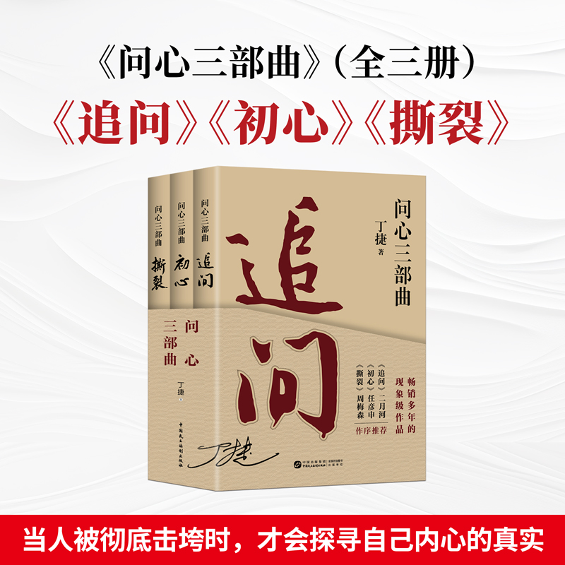 正版图书问心三部曲（追问、初心、撕裂）丁捷中国民主法制文学/回忆录纸质书籍
