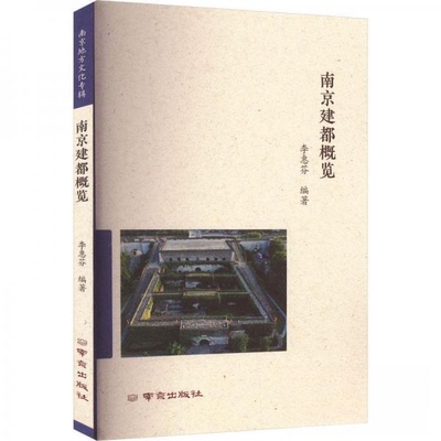 正版图书南京建都概览李惠芬南京出版社书籍\/杂志\/报纸/历史/中国史/中国通史纸质书籍
