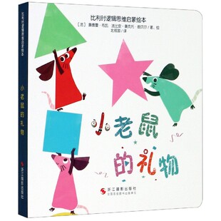 比利时逻辑思维启蒙绘本 礼物 法 奥德蕾·布凯 社 正版 法比安·奥克托·朗贝尔浙江摄影出版 图书小老鼠