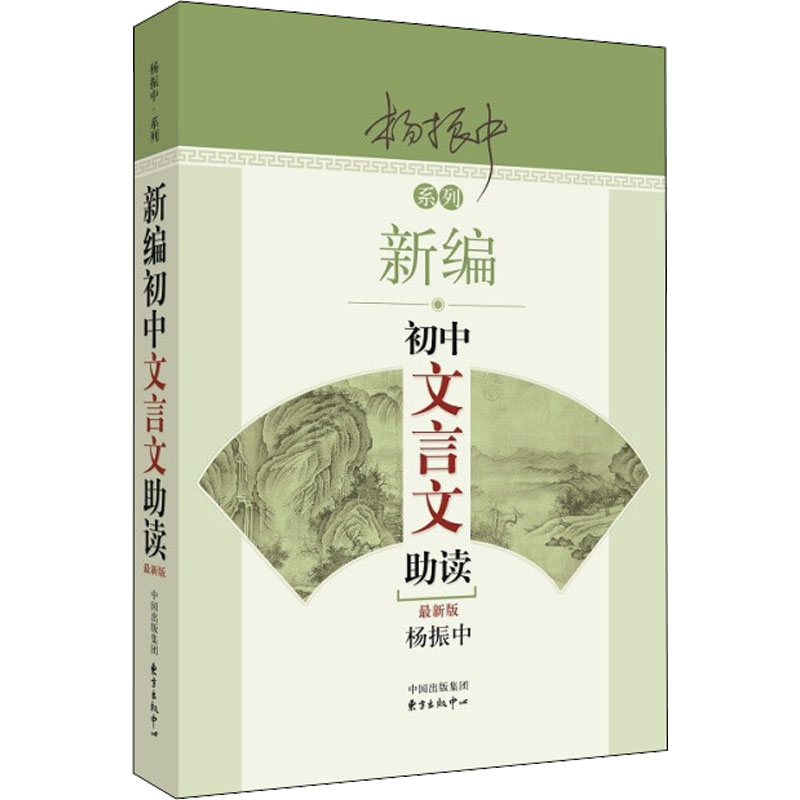 正版图书新编初中文言文读 版杨振中 编东方出版中心/教材/教辅//中学教辅纸质书籍