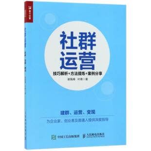 方法提炼 技巧解析 案例分享 谢佩峰 广告营销纸质书籍 正版 叶青人民邮电管理 图书社群运营