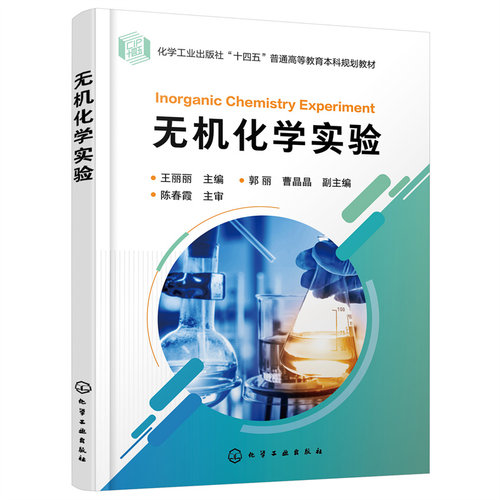正版图书无机化学实验王丽丽  主编  郭丽、曹晶晶  副主编化学工业出版社书籍\/杂志\/报纸//教材/教辅//教材/大学教材纸质书籍