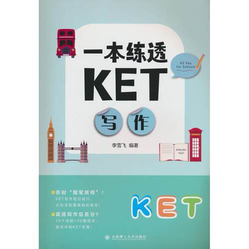 正版图书一本练透KET写作李雪飞大连理工大学出版社书籍\/杂志\/报纸/社会科学/社会科学纸质书籍