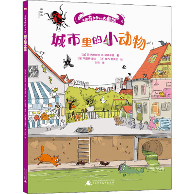 正版图书城市里的小动物著者：[法]简·巴蒂斯特·得·帕纳菲奥  绘者：[法]玛丽昂·蒙田，[法]露西·里奥兰 译者：刘羽
