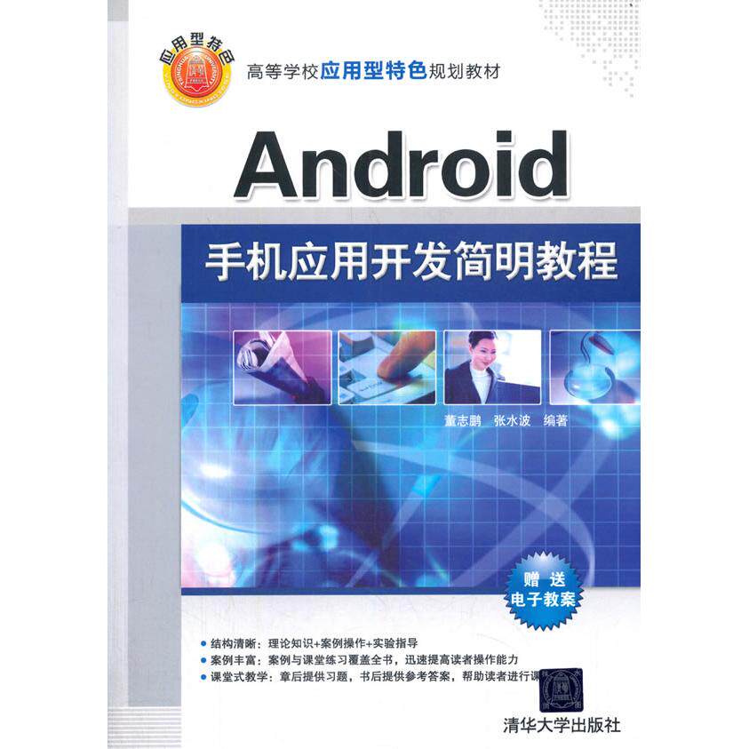 正版图书Android手机应用开发简明教程董志鹏,张水波 著清华大学出版社书籍/杂志/报纸/计算机/网络/程序设计(新)纸质书籍