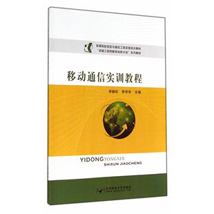 正版图书移动通信实训教程李振松，李学华　主编北京邮电大学出版社有限公司书籍\/杂志\/报纸//教材/教辅//教材/大学教材纸质书籍