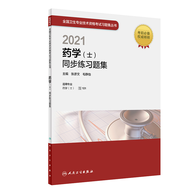 正版图书2021药学(士)同步练题集张彦文，毛静怡人民卫生出版社书籍/杂志/报纸//教材/教辅//医药卫生类/卫生资格纸质书籍