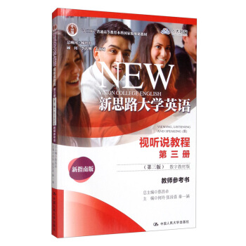 正版图书New vision college English,视听说教程教师参考书:数字教材版.第三册.第3版蔡昌卓，何玲，张汾喜，秦一涵