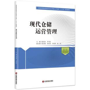 正版图书现代仓储运营管理慕庆国 李雪松中国财富出版社教材纸质书籍