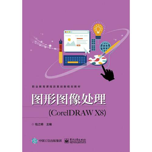 正版图书图形图像处理：CorelDRAW X8包之明电子工业出版社书籍\/杂志\/报纸//教材/教辅//教材/中学教材纸质书籍