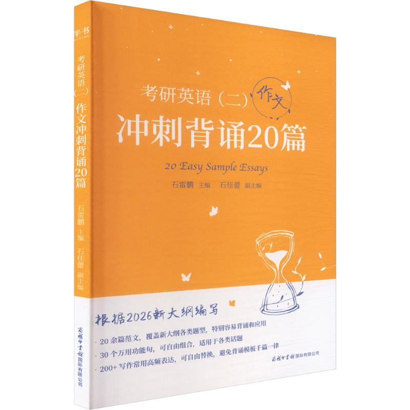 正版图书2026版 《考研英语二冲刺背诵20篇英语作文》石雷鹏 主编;石佳蕾 副主编 编中国商务出版社/教材/教辅//考研（新）