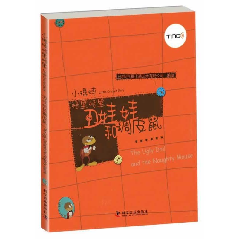 正版图书丑娃娃和调皮鼠上海阿凡提卡通艺术有限公司 编绘科学普及出版社书籍\/杂志\/报纸/儿童读物/童书/绘本/图画书/少儿动漫书
