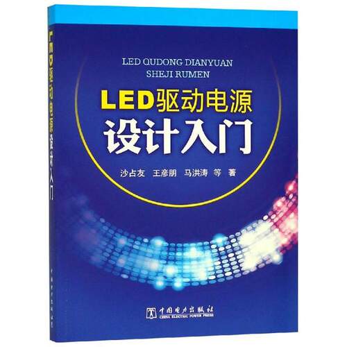 正版图书LED驱动电源设计入门沙占友 王彦朋 马洪涛 等中国电力出版社书籍\/杂志\/报纸/工业/农业技术/电信通信纸质书籍