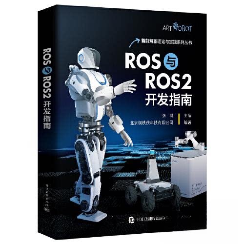正版图书ROS与ROS2开发指南张锐电子工业出版社书籍\/杂志\/报纸/工业/农业技术/交通/运输纸质书籍