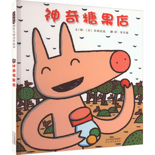 正版图书糖果店文/图:(日)宫西达也河北教育出版社绘本/图画书/少儿动漫书纸质书籍
