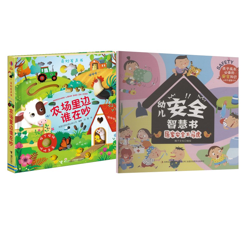 正版图书农场里边谁在吵+幼儿安全智慧书英国尤斯伯恩出版公司 编 容墨 译等接力出版社等纸质书籍