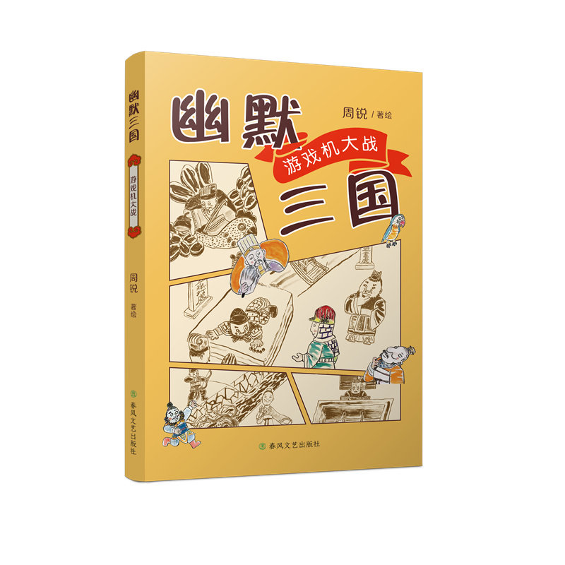 正版图书幽默三国 游戏机大战-幽默三国 游戏机大战周锐春风文艺出版社书籍\/杂志\/报纸/儿童读物/童书/儿童文学纸质书籍
