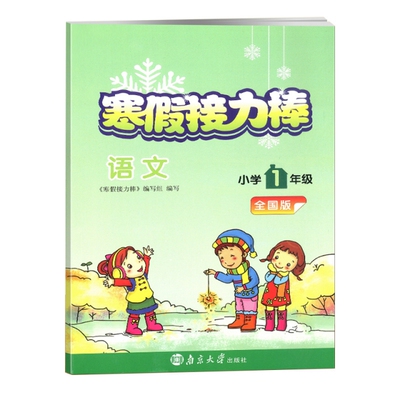 正版图书语文(小学1年级全国版)/2021寒假接力棒编者:寒假接力棒编写组南京大学出版社小升初/中考/高考纸质书籍