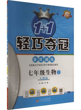 正版图书1+1轻巧夺冠优化训练 7年级生物 下 双色提升版 人教版刘强北京教育出版社书籍\/杂志\/报纸//教材/教辅//中学教辅