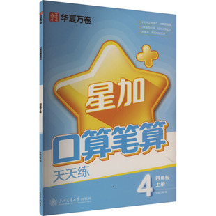正版图书口算笔算天天练 4年级 上册华夏万卷（编）上海交通大学出版社小学教辅纸质书籍