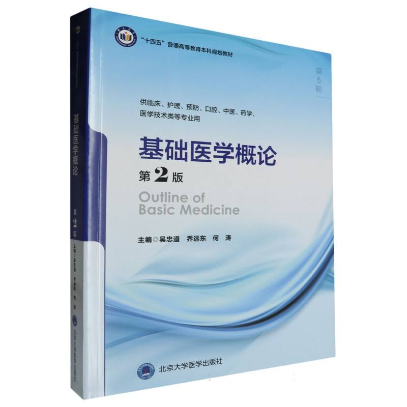 正版图书十四五普通高等教育规划教材基础医学概论(第2版)编者:吴忠道//乔远东//何涛|责编:赵欣北京大学医学/教材//教材/大学教材