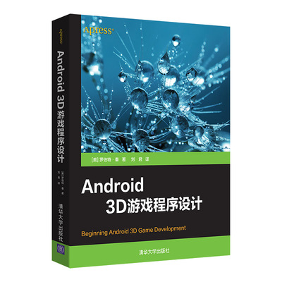 正版图书Android 3D游戏程序设计[美]罗伯特·秦 著  刘君 译清华大学出版社书籍\/杂志\/报纸/计算机/网络/计算机软件工程（新）