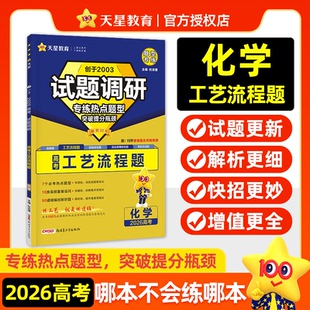 正版图书试题调研 热点题型专练 化学 工艺流程题 2026高考适用 天星教育杜志建新疆青少年出版社中学教辅纸质书籍