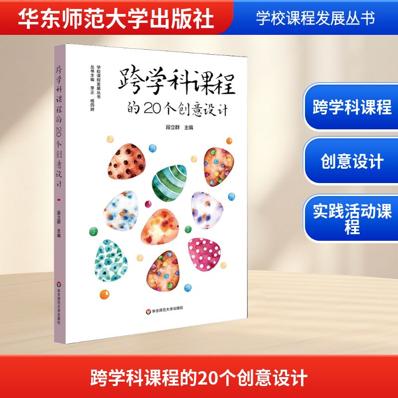 正版图书跨学科课程的20个创意设计段立群 编华东师范大学出版社/教材/教辅//考研（新）纸质书籍
