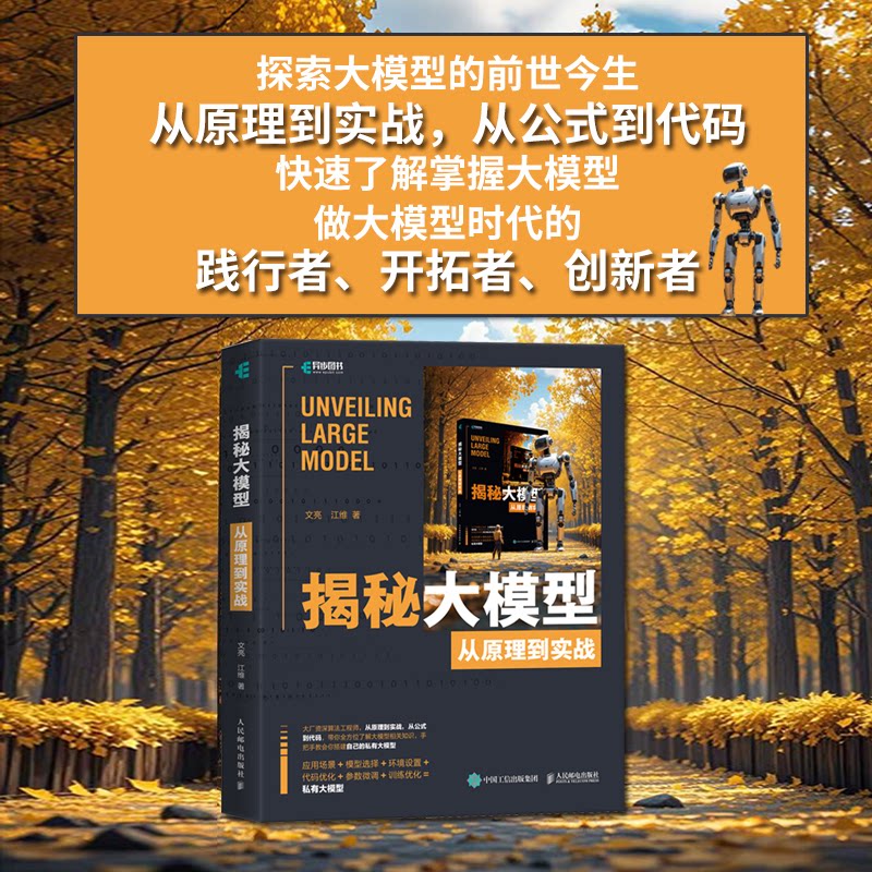 正版图书揭秘大模型：从原理到实战文亮 江维人民邮电出版社书籍\/杂志\/报纸/计算机/网络/计算机软件工程（新）纸质书籍图片