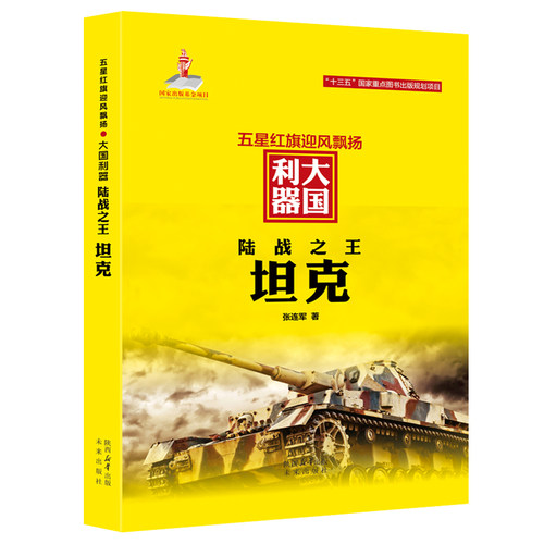 正版图书陆战： 大国利器军迷武器爱好者丛书世界军事武器兵器百科张连军 编未来出版社书籍\/杂志\/报纸/小说/军事小说纸质书籍