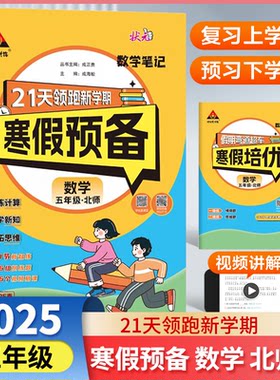 正版图书25版状元笔记寒假预备五年级数学北师版 寒假衔接训练口算计算天天练寒假快乐假期21天新学期成正贵 成海蛟西安出版社