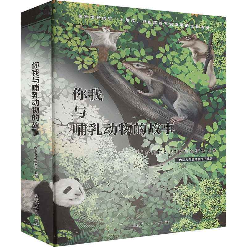 正版图书你我与哺乳动物的故事内蒙古自然博物馆 编内蒙古人民出版社儿童读物/童书/科普百科纸质书籍