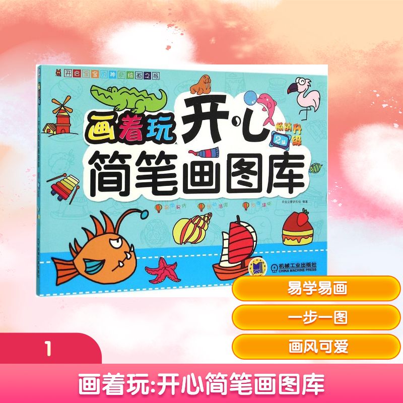 正版图书画着玩乖宝启蒙研究组 编著 著作机械工业出版社儿童读物/童书/少儿艺术/手工贴纸书/涂色书纸质书籍