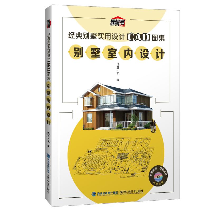 正版图书别墅室内设计/经典别墅实用设计CAD图集理想·宅福建科学技术出版社艺术/设计纸质书籍