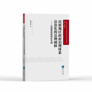 以西南民族地区为例 广西师范大学法学院地方黄竹胜 责编 正版 总主编 法理阐释 龚卫 陈宗波 图书民族地区治理体系法治化
