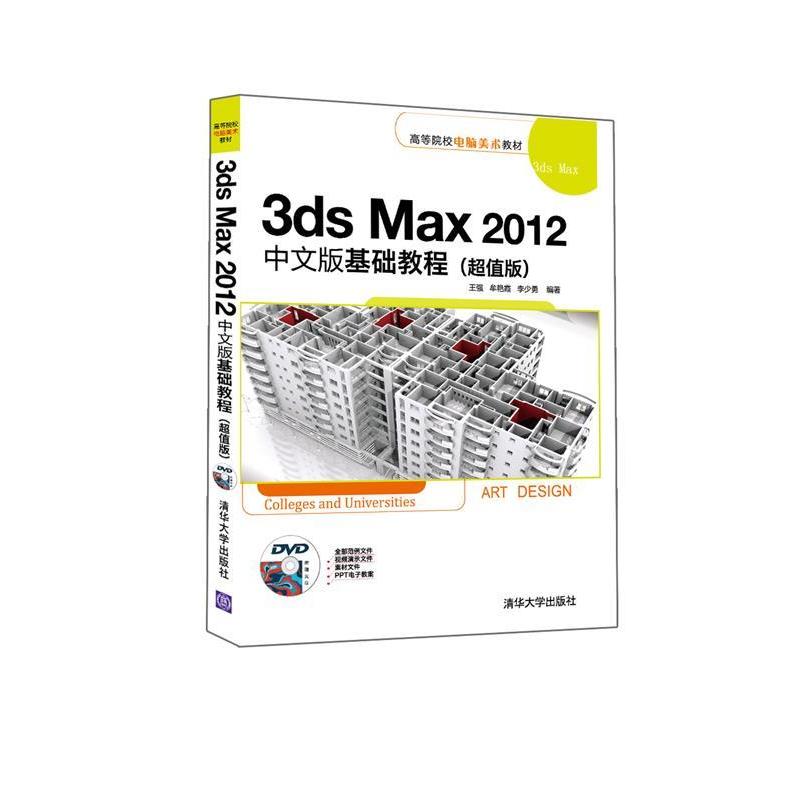 正版图书3dsMax2012中文版基础教程-(版)-附赠光盘王强、牟艳霞、李少勇　著清华大学出版社