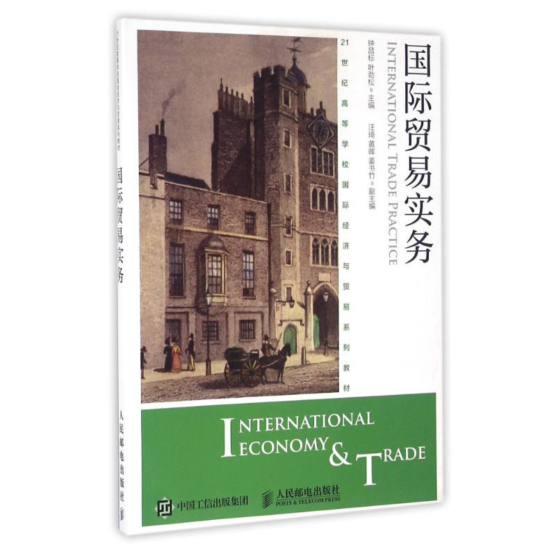 正版图书国际贸易实务/钟昌标 叶劲松钟昌标  叶劲松 著作人民邮电出版社/教材/教辅//教材/大学教材纸质书籍
