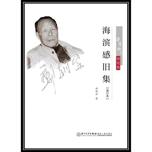 正版图书海滨感旧集（增订本）郑朝宗　著厦门大学出版社书籍\/杂志\/报纸/文学/文学作品集纸质书籍