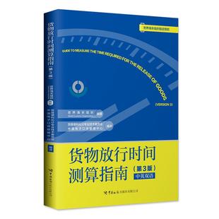 正版图书《货物放行时间测算指南(第3版)》贸易便利化分专业技术委员会, 中国电子口岸数据中心编译 编著中国海关出版社