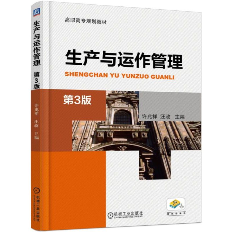 正版图书生产与运作管理 第3版许兆祥  汪  政 主编机械工业出版社书籍\/杂志\/报纸//教材/教辅//教材/大学教材纸质书籍图片